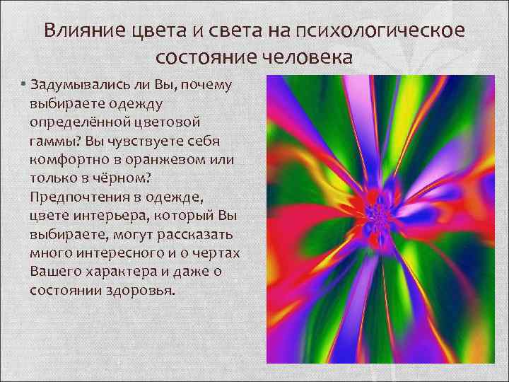 Исследовательский проект на тему влияние цвета на настроение человека