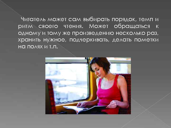 Читатель может сам выбирать порядок, темп и ритм своего чтения. Может обращаться к одному