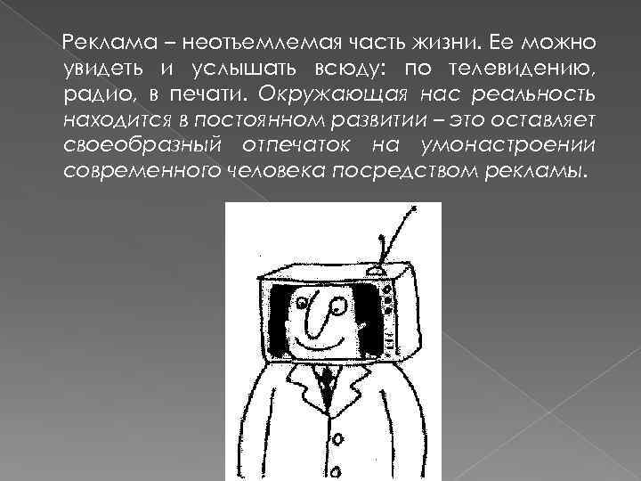 Реклама – неотъемлемая часть жизни. Ее можно увидеть и услышать всюду: по телевидению, радио,