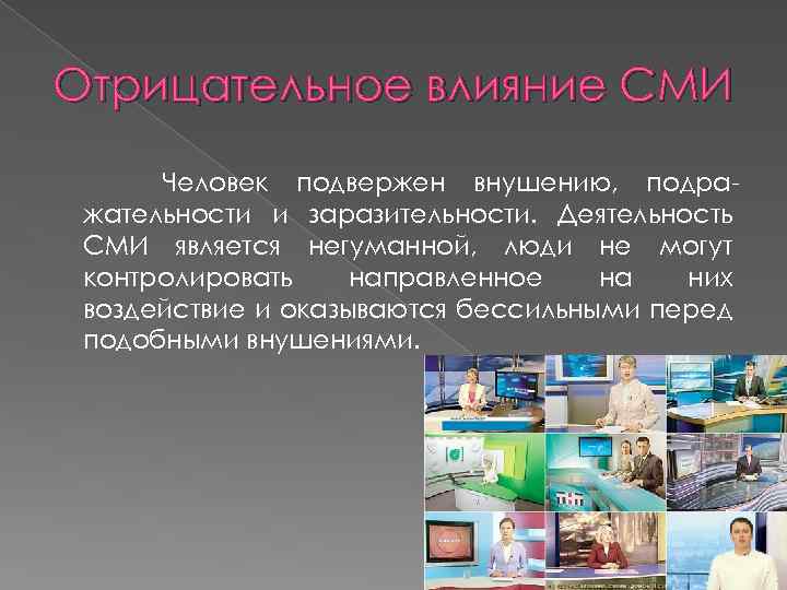 Суть влияния информации. Влияние СМИ на человека. Влияние СМИ на человека примеры. Влияние СМИ на повседневную жизнь человека. Отрицательное влияние СМИ на человека.