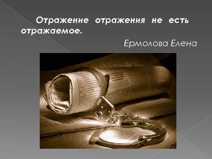 Отражение отражения не есть отражаемое. Ермолова Елена 