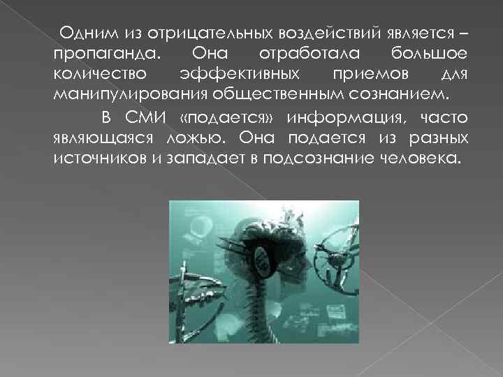 Одним из отрицательных воздействий является – пропаганда. Она отработала большое количество эффективных приемов для