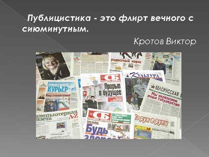 Публицистика это. Публицистика. Публицистика это в истории. Публицистика это в литературе. Публицистичность это.