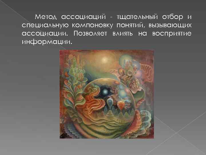 Метод ассоциаций - тщательный отбор и специальную компоновку понятий, вызывающих ассоциации. Позволяет влиять на