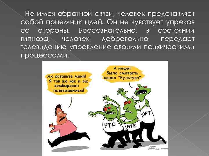 Не имея обратной связи, человек представляет собой приемник идей. Он не чувствует упреков со