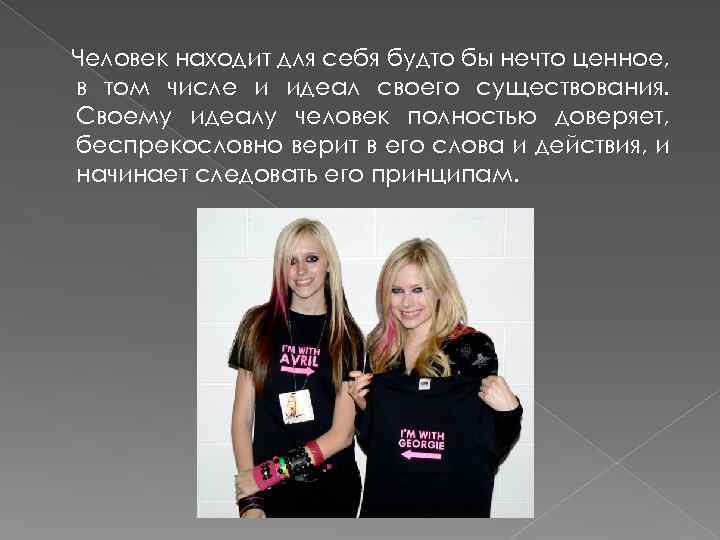 Человек находит для себя будто бы нечто ценное, в том числе и идеал своего