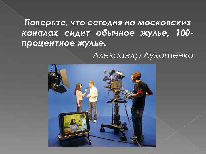 Поверьте, что сегодня на московских каналах сидит обычное жулье, 100 процентное жулье. Александр Лукашенко