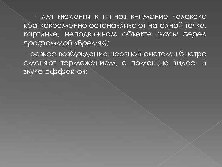 - для введения в гипноз внимание человека кратковременно останавливают на одной точке, картинке, неподвижном
