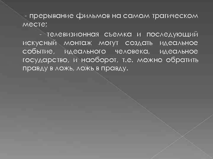 - прерывание фильмов на самом трагическом месте; - телевизионная съемка и последующий искусный монтаж
