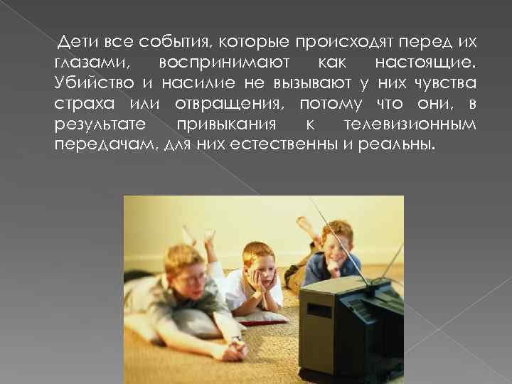 Дети все события, которые происходят перед их глазами, воспринимают как настоящие. Убийство и насилие
