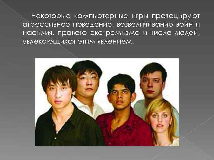 Некоторые компьютерные игры провоцируют агрессивное поведение, возвеличивание войн и насилия, правого экстремизма и число