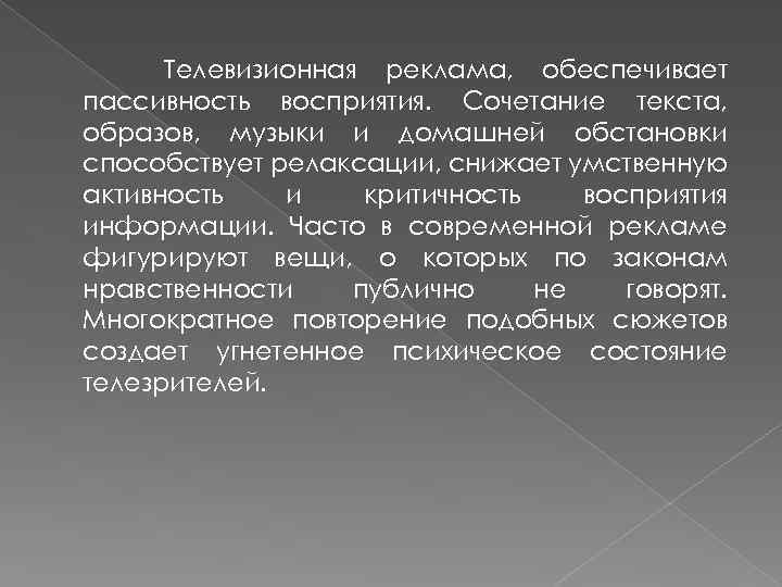 Телевизионная реклама, обеспечивает пассивность восприятия. Сочетание текста, образов, музыки и домашней обстановки способствует релаксации,