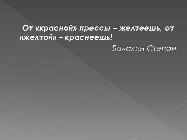 От «красной» прессы – желтеешь, от «желтой» – краснеешь! Балакин Степан 