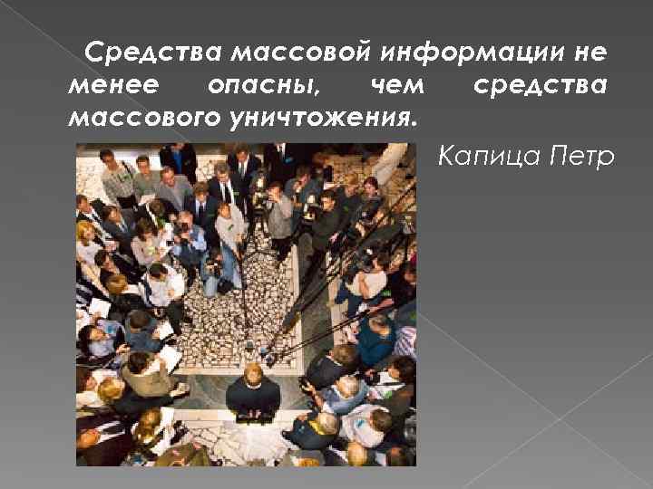 Средства массовой информации не менее опасны, чем средства массового уничтожения. Капица Петр 