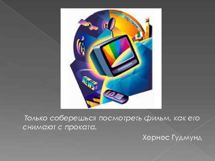 Только соберешься посмотреть фильм, как его снимают с проката. Хернес Гудмунд 