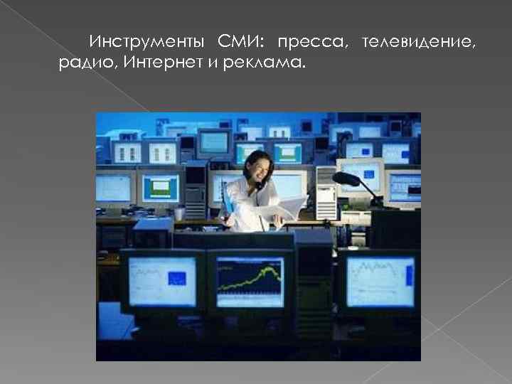 Инструменты СМИ: пресса, телевидение, радио, Интернет и реклама. 