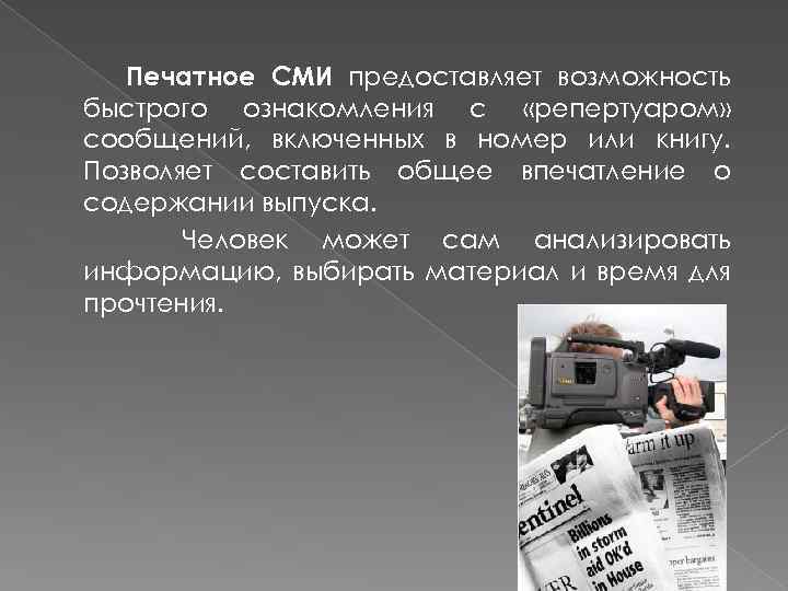Печатное СМИ предоставляет возможность быстрого ознакомления с «репертуаром» сообщений, включенных в номер или книгу.