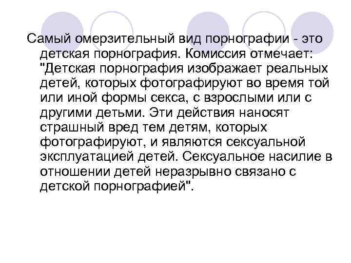 Самый омерзительный вид порнографии - это детская порнография. Комиссия отмечает: 