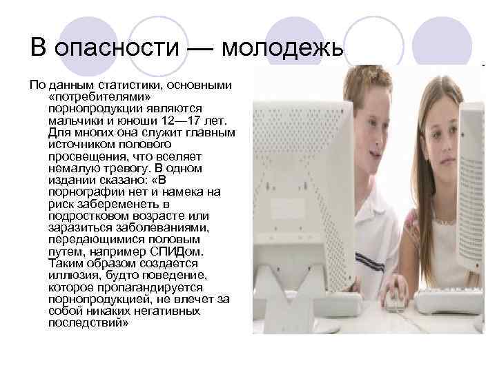 В опасности — молодежь По данным статистики, основными «потребителями» порнопродукции являются мальчики и юноши