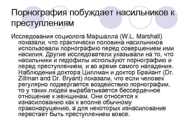 Порнография побуждает насильников к преступлениям Исследования социолога Маршалла (W. L. Marshall) показали, что практически