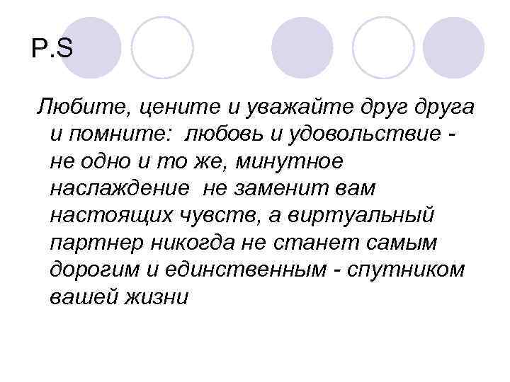 P. S Любите, цените и уважайте друга и помните: любовь и удовольствие не одно