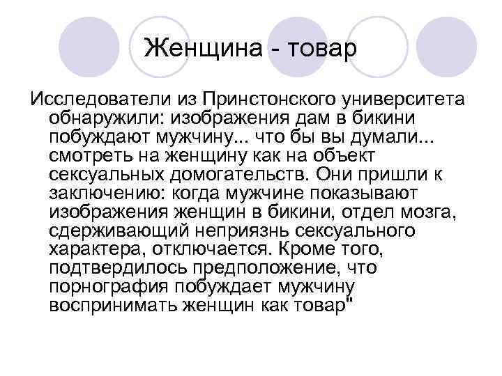 Женщина - товар Исследователи из Принстонского университета обнаружили: изображения дам в бикини побуждают мужчину.