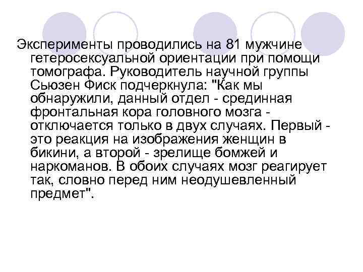 Эксперименты проводились на 81 мужчине гетеросексуальной ориентации при помощи томографа. Руководитель научной группы Сьюзен