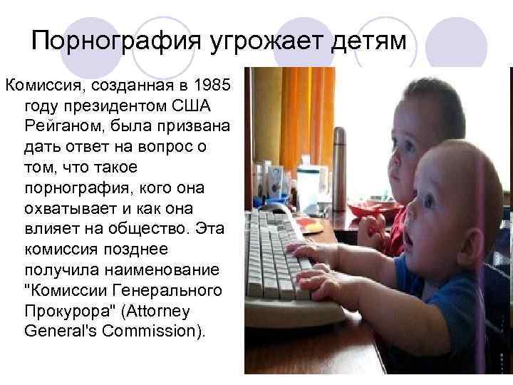 Порнография угрожает детям Комиссия, созданная в 1985 году президентом США Рейганом, была призвана дать