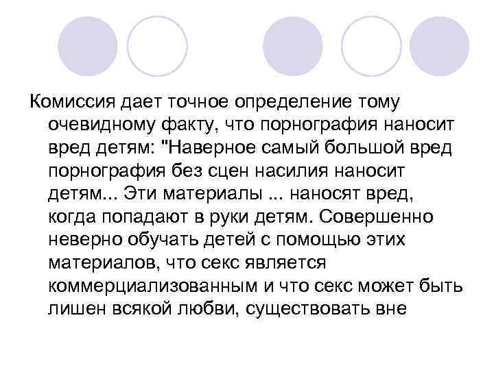 Комиссия дает точное определение тому очевидному факту, что порнография наносит вред детям: 