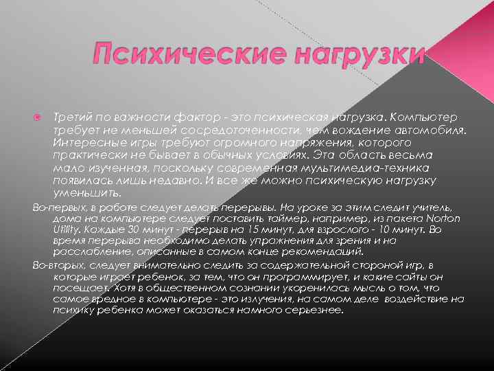  Третий по важности фактор это психическая нагрузка. Компьютер требует не меньшей сосредоточенности, чем