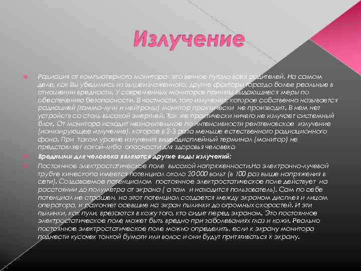  Радиация от компьютерного монитора это вечное пугало всех родителей. На самом деле, как