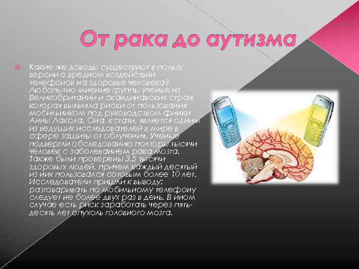  Какие же доводы существуют в пользу версии о вредном воздействии телефонов на здоровье