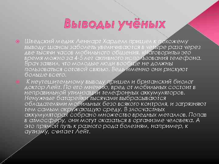 Шведский медик Леннарт Харделл пришел к похожему выводу: шансы заболеть увеличиваются в четыре раза