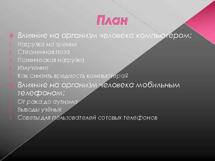  Влияние на организм человека компьютером: 1. Нагрузка на зрение Стесненная поза Психическая нагрузка