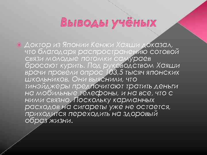  Доктор из Японии Кенжи Хаяши доказал, что благодаря распространению сотовой связи молодые потомки