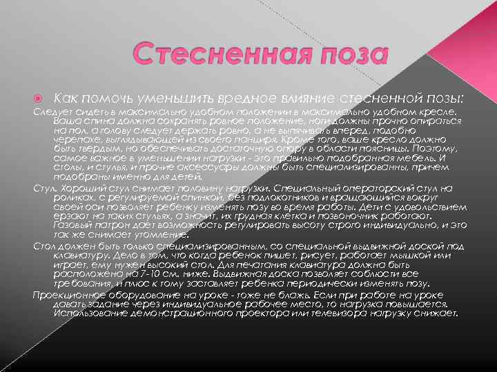  Как помочь уменьшить вредное влияние стесненной позы: Следует сидеть в максимально удобном положении