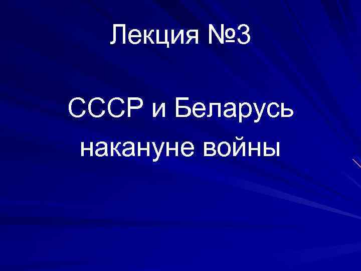Лекция № 3 СССР и Беларусь накануне войны 