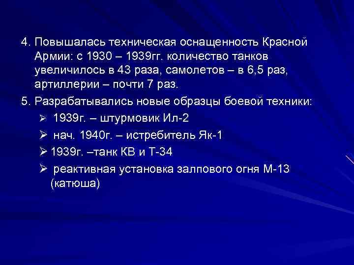 4. Повышалась техническая оснащенность Красной Армии: с 1930 – 1939 гг. количество танков увеличилось