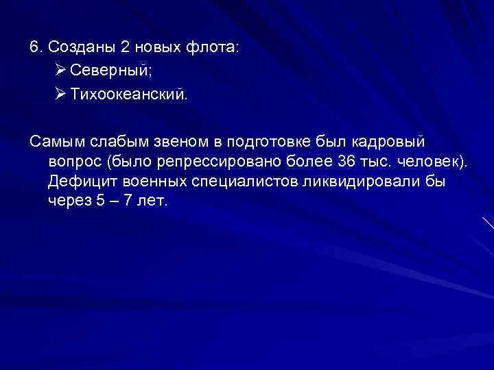 6. Созданы 2 новых флота: Ø Северный; Ø Тихоокеанский. Самым слабым звеном в подготовке