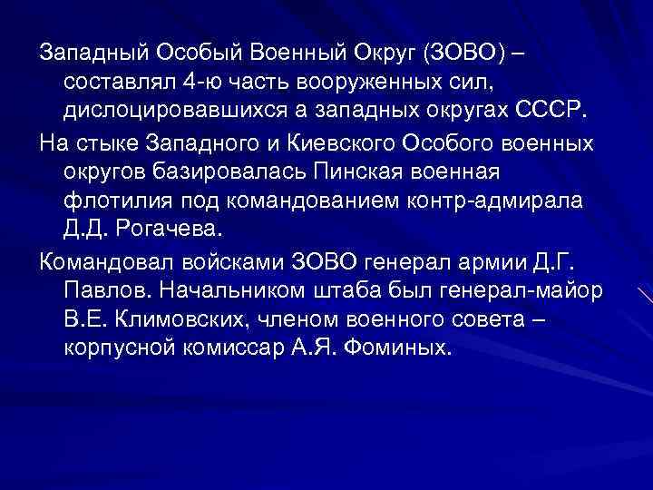 Западный Особый Военный Округ (ЗОВО) – составлял 4 -ю часть вооруженных сил, дислоцировавшихся а