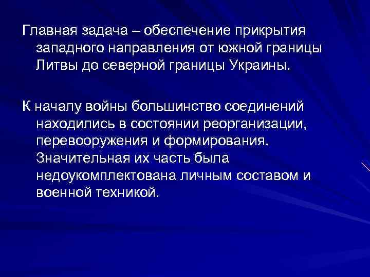 Главная задача – обеспечение прикрытия западного направления от южной границы Литвы до северной границы