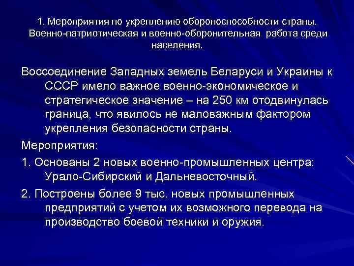 Мероприятия в стране. Мероприятия по укреплению обороноспособности страны. Меры по укреплению обороноспособности СССР накануне войны. Укрепление обороноспособности страны СССР. Укрепление обороноспособности страны накануне войны.