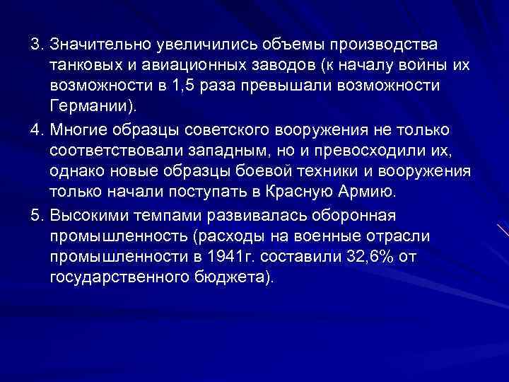 3. Значительно увеличились объемы производства танковых и авиационных заводов (к началу войны их возможности