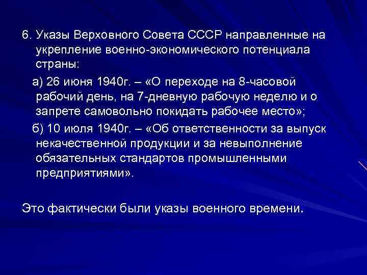 6. Указы Верховного Совета СССР направленные на укрепление военно-экономического потенциала страны: а) 26 июня