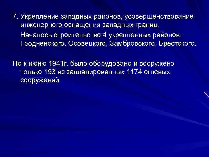7. Укрепление западных районов, усовершенствование инженерного оснащения западных границ. Началось строительство 4 укрепленных районов: