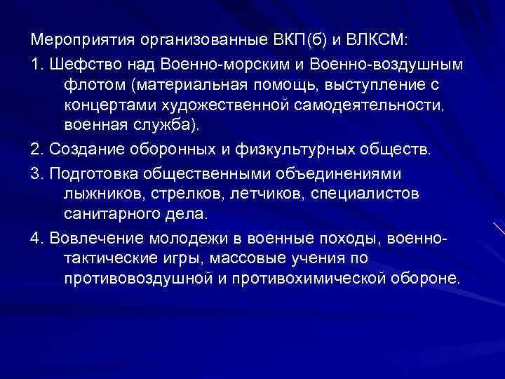 Мероприятия организованные ВКП(б) и ВЛКСМ: 1. Шефство над Военно-морским и Военно-воздушным флотом (материальная помощь,