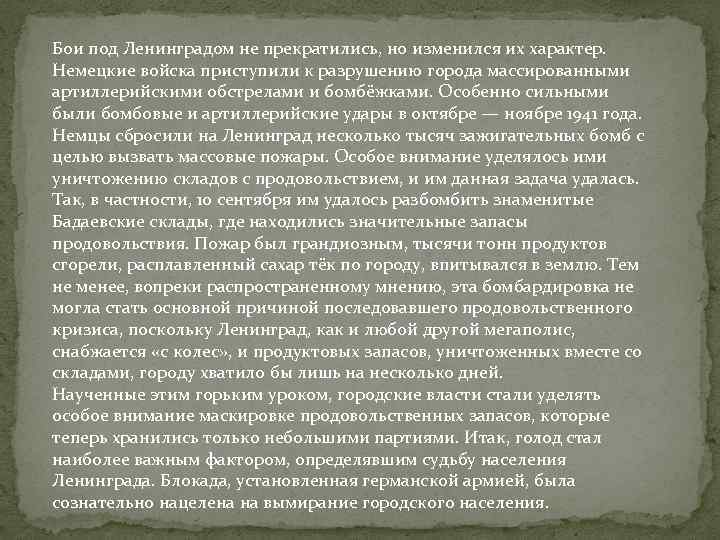 Бои под Ленинградом не прекратились, но изменился их характер. Немецкие войска приступили к разрушению