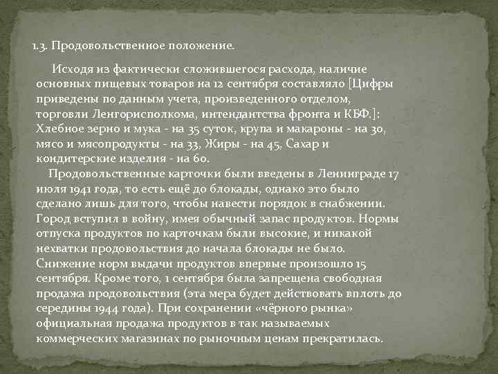 1. 3. Продовольственное положение. Исходя из фактически сложившегося расхода, наличие основных пищевых товаров на