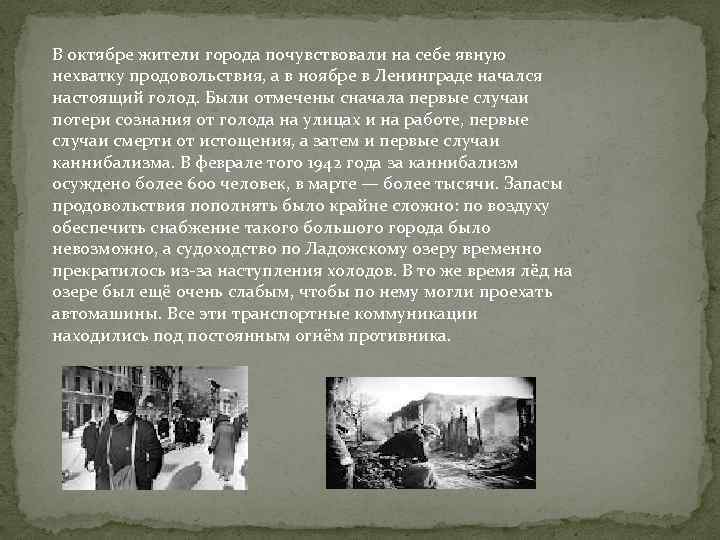 В октябре жители города почувствовали на себе явную нехватку продовольствия, а в ноябре в
