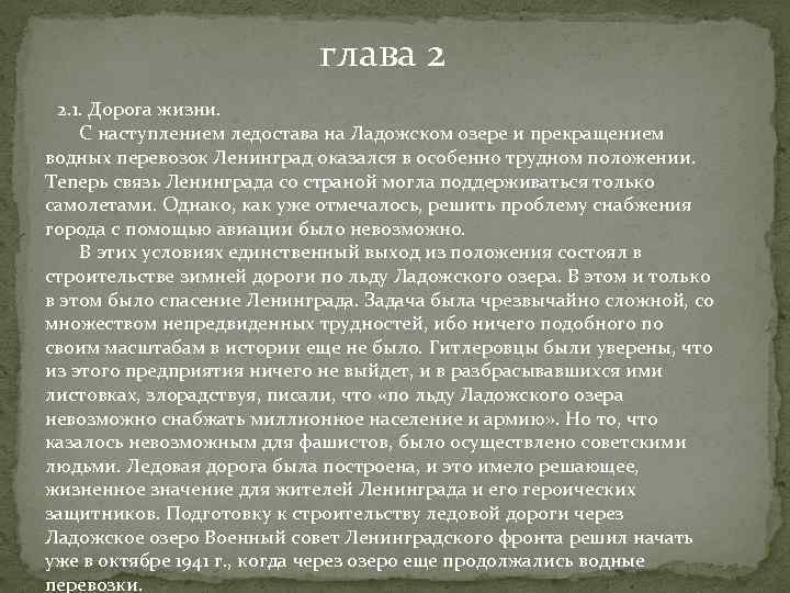 глава 2 2. 1. Дорога жизни. С наступлением ледостава на Ладожском озере и прекращением